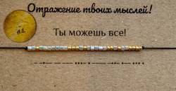 Браслет азбука Морзе "Ты можешь все" by A.S.