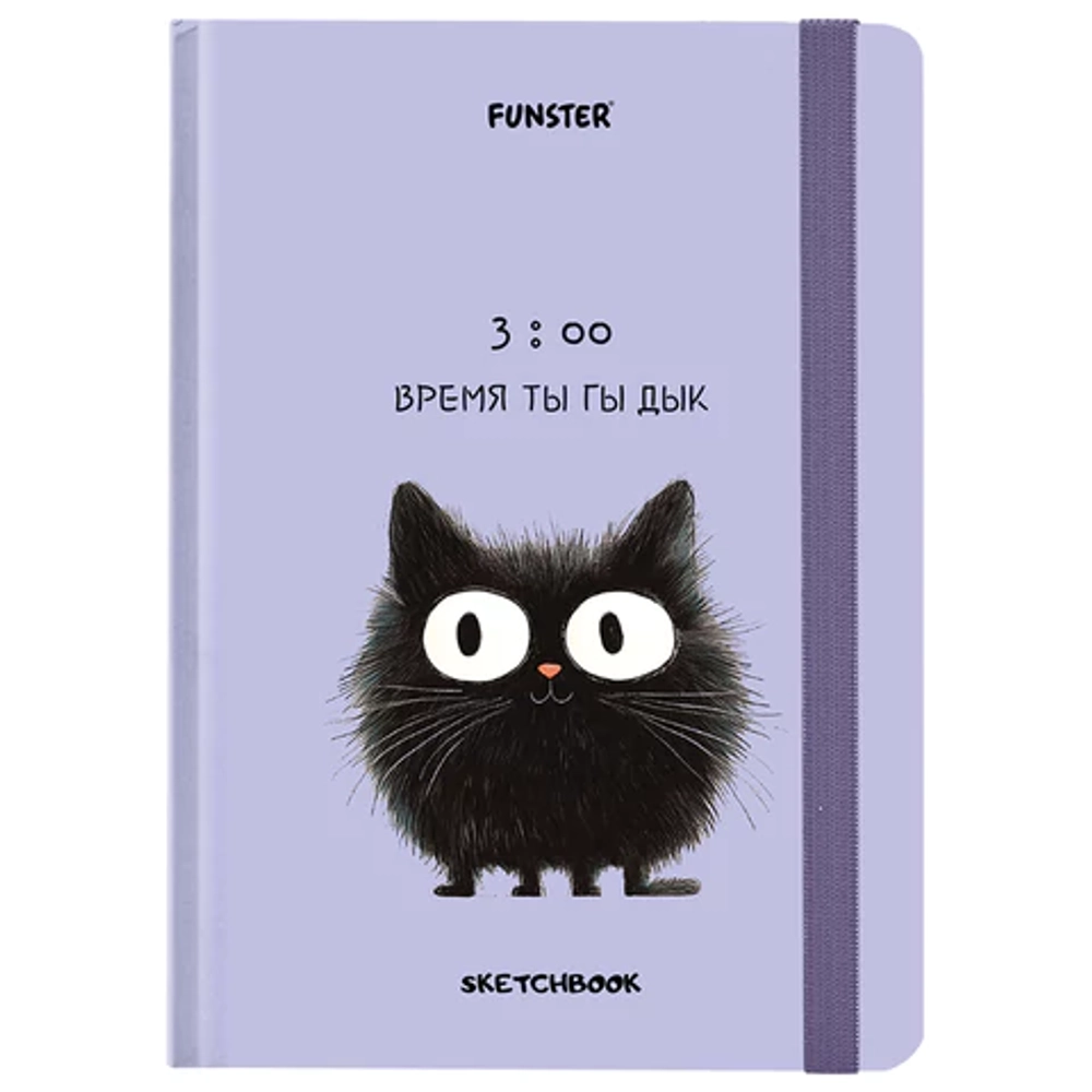 Скетчбук Кот Тыгыдык, белая бумага 120 г/м2, 145х203 мм, 80 л., резинка, твердый, FUNSTER (ФАНСТЕР)