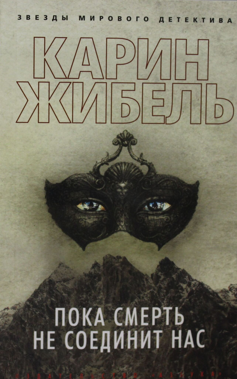 Пока смерть не соединит нас