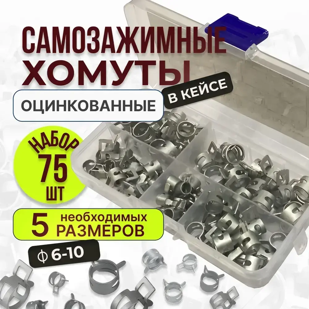 75 шт. Хомуты пружинные самозажимные, Набор оцинкованных пружинных хомутов (автомобильный / самозажимной) 6-10 мм