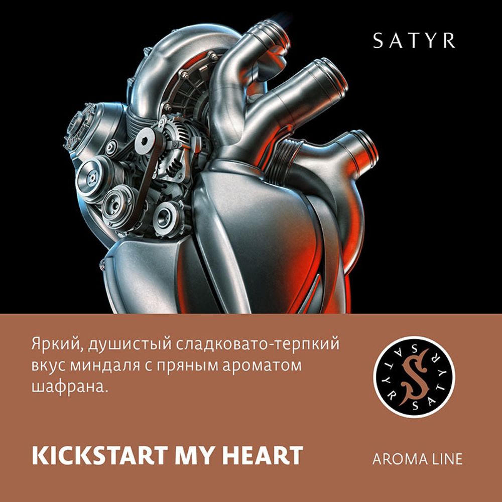 Satyr - Kickstart My Heart (Миндаль-Шафран) 100 гр.