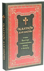 Псалтирь для мирян. Чтение псалтири с поминовением живых и усопших