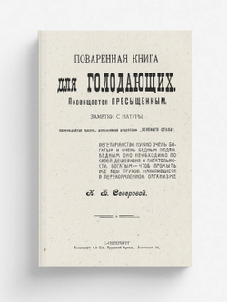 Поваренная книга для голодающих. Заметки с натуры | Нордман-Северова Наталья Борисовна