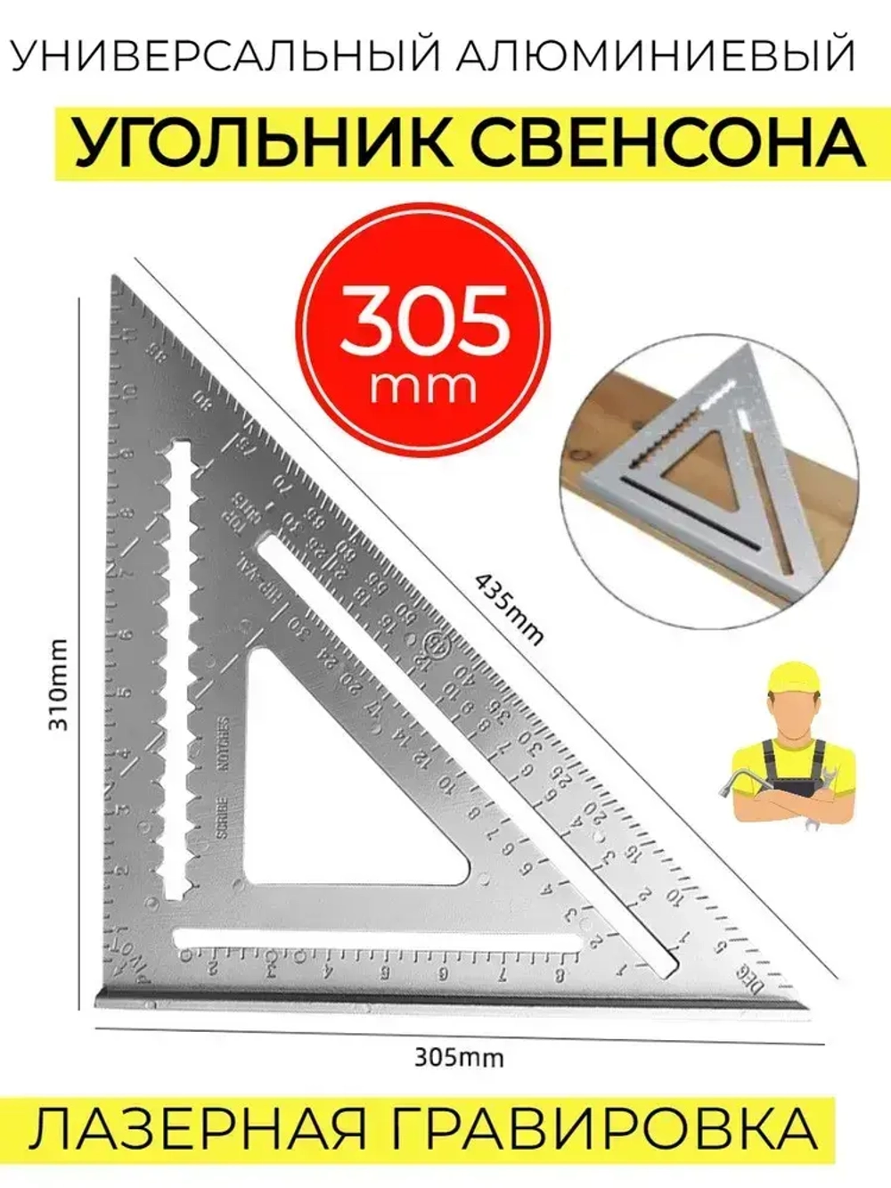 Угольник свенсона металлический 30 см 12" 305мм