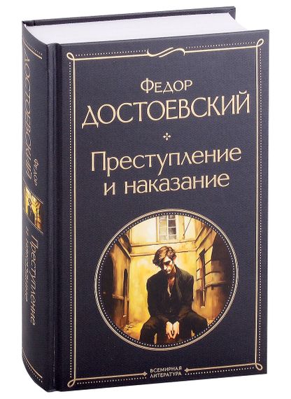 Преступление и наказание (крупный шрифт)
