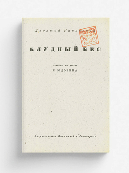 Блудный бес | Раковский Леонтий Иосифович