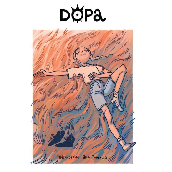 Комикс Дора 12+