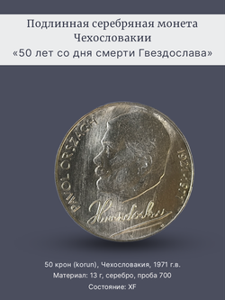 Монета 50 крон 1971 год "50 лет со дня смерти Гвездослава"