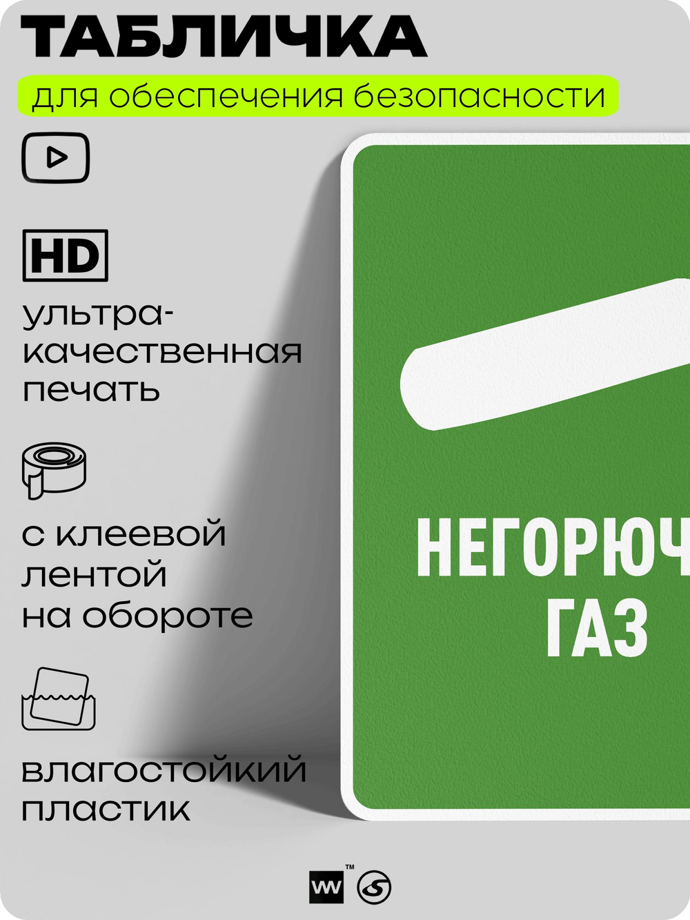 Табличка для обеспечения безопасности "Негорючий газ", для производства, предприятия, организаций, 40х30 см, Silver Plane x Айдентика Технолоджи