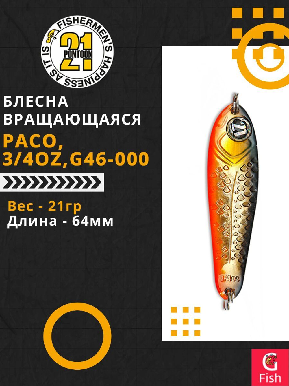Блесна колебалка PACO, 3/4oz, G46-000, вес(гр) 21, (мм) 64