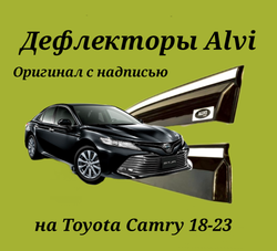 Дефлекторы Alvi на Toyota Camry 2018-2023 с молдингом из нержавейки