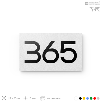 Номер на дверь 365, табличка на дверь для офиса, квартиры, кабинета, аудитории, склада, белая 120х70 мм, Айдентика Технолоджи
