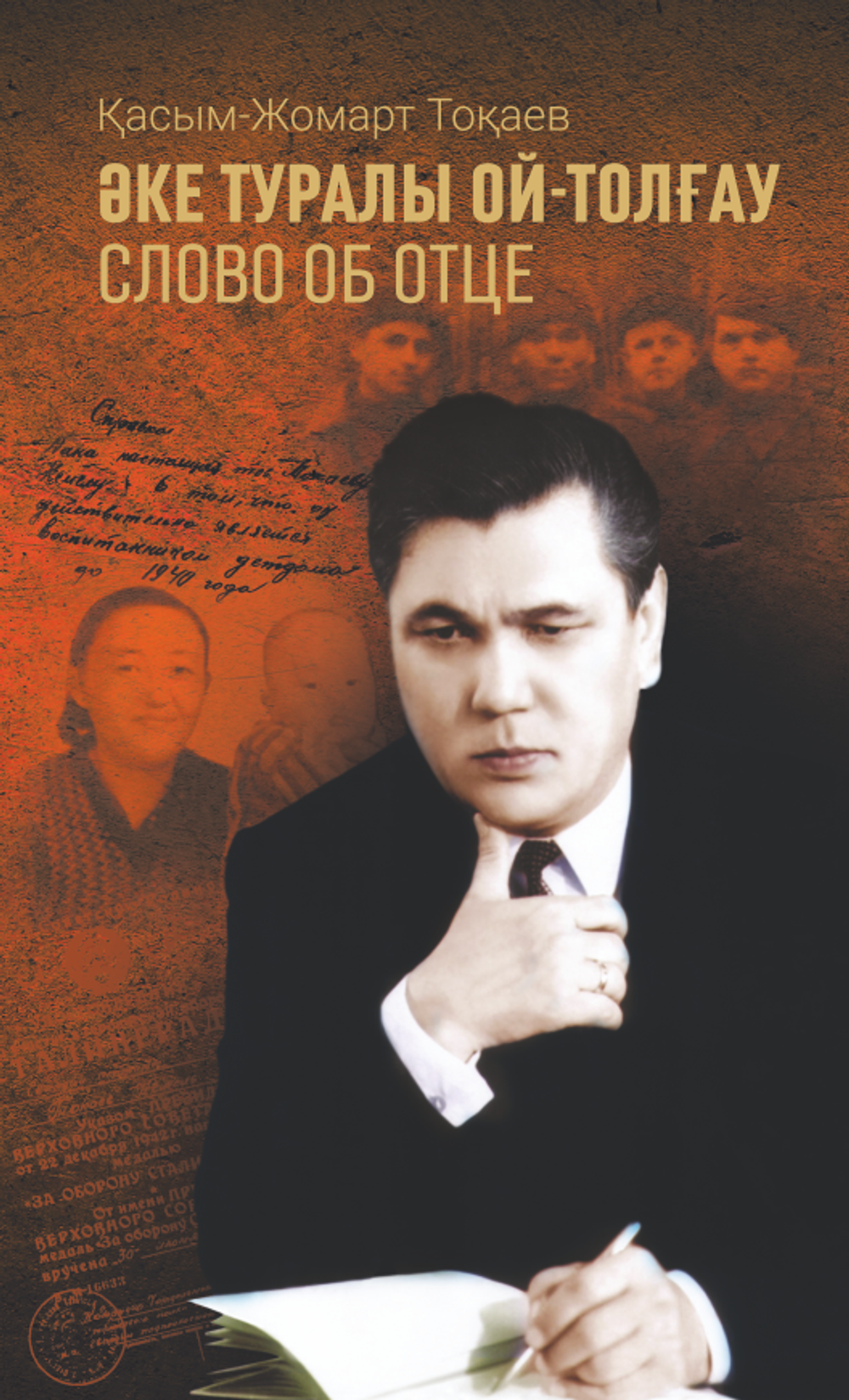 Әке туралы ой-толғау. Слово об отце