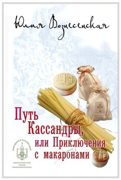 Путь Кассандры или Приключения с макаронами. Ю. Вознесенская