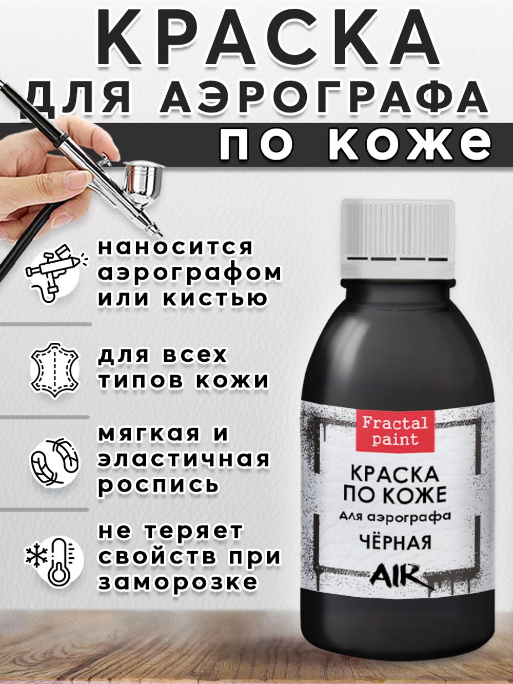 Краска для аэрографа по коже «Чёрная»