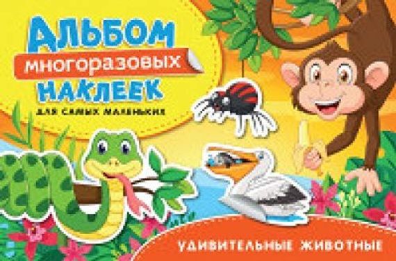 Удивительные животные. Альбом многоразовых наклеек для самых маленьких