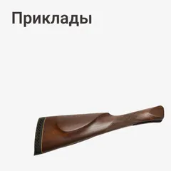 Приклады