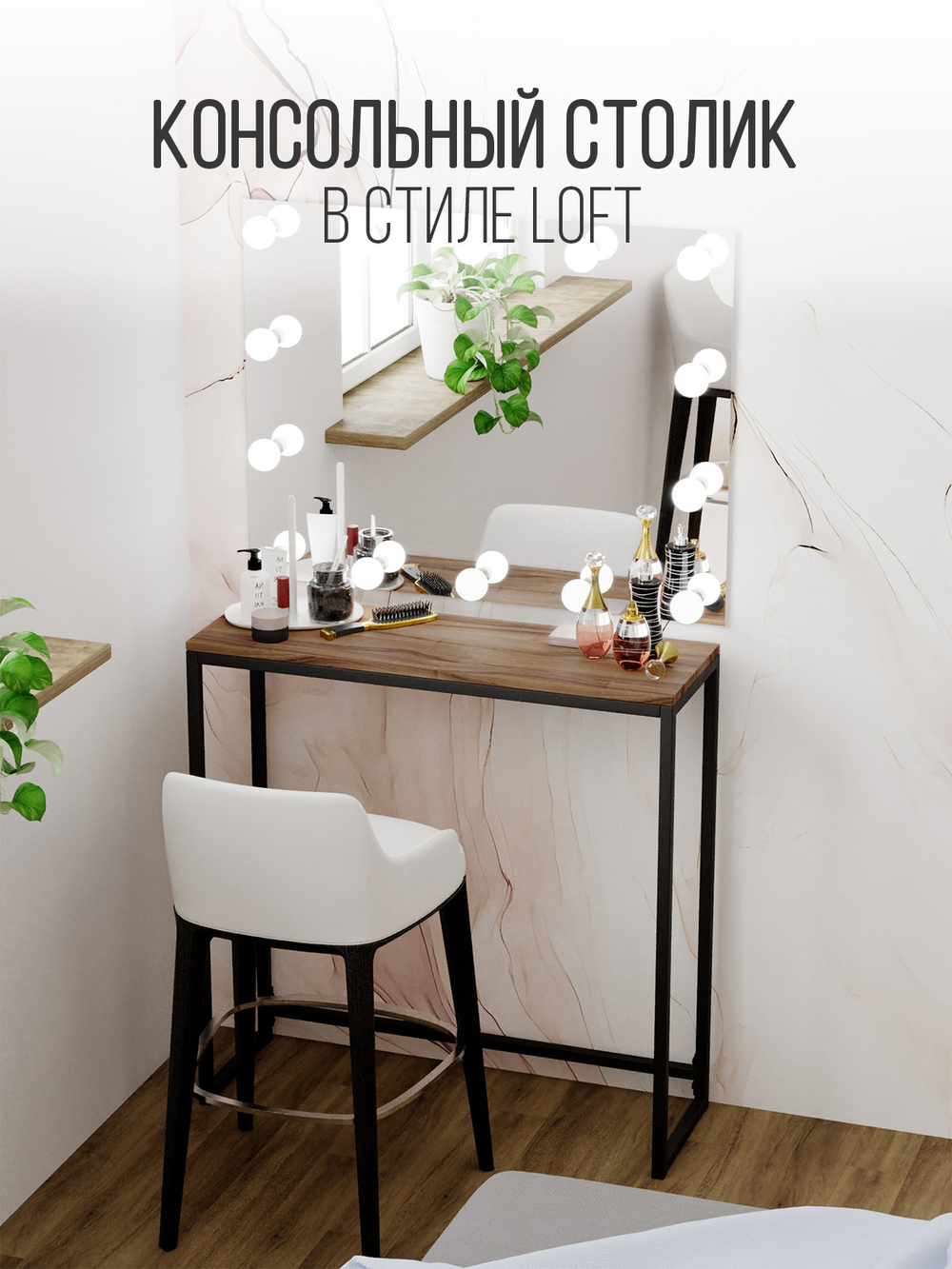 Туалетный консольный столик лофт AELIA