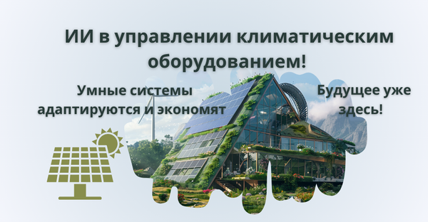 Современные энергоэффективные решения в системах вентиляции и кондиционирования воздуха