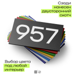 Номер на дверь 957, табличка на дверь для офиса, квартиры, кабинета, аудитории, склада, черная 120х70 мм, Айдентика Технолоджи