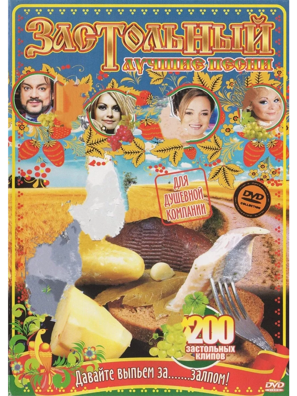 Застольный для душевной компании (2 DVD)