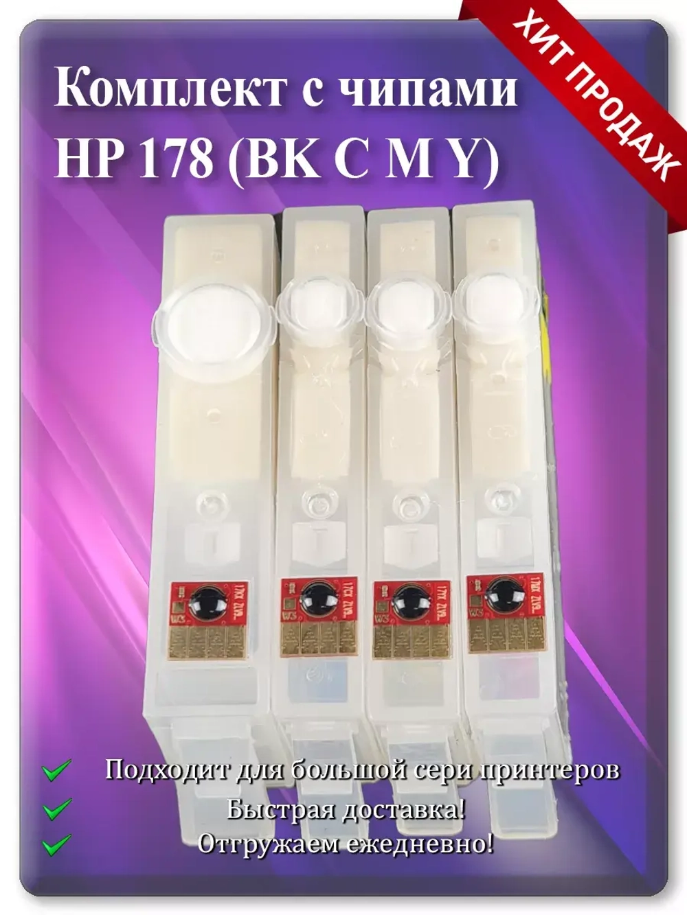 Картриджи HP 178, HP 178XL многоразовые с чипом.
