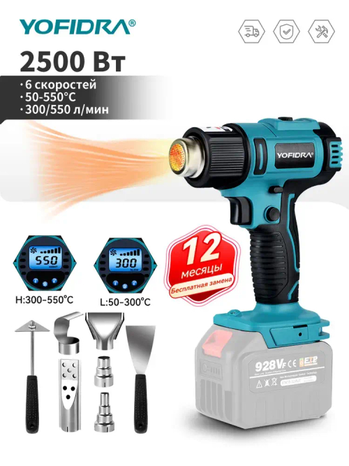 Фен строительный с регулировкой температуры YOFIDRA/ термофен технический, с цифровым дисплеем, без батареи (2 режима, 2500 Вт,300-550 л/мин, 300-550 градусов, 7 сопла)