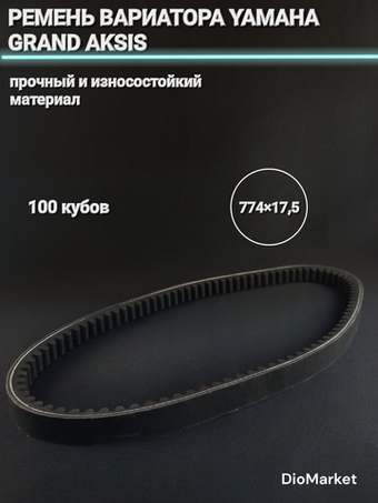 ремень вариатора 774х17,5 ямаха гранд аксис 100