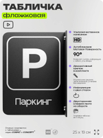 Табличка Паркинг флажковая на стену, двусторонняя с крепежом, 19 х 25 см, для офиса, кафе, ресторана, серия COSMO, Айдентика Технолоджи