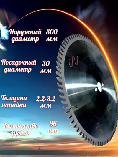 IronMac Диск пильный 300х3,2х30 z96 для ЛДСП и МДФ