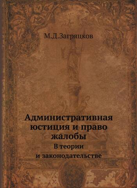 Административная юстиция и право жалобы. В теории и законодательстве | М.Д.Загряцков
