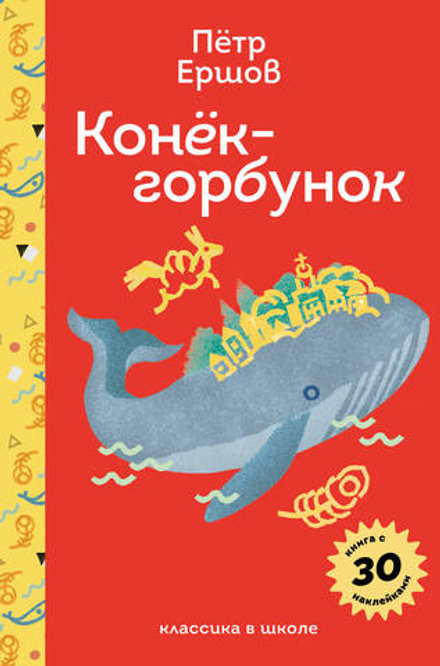 Конёк- горбунок (с наклейками и иллюстрациями)