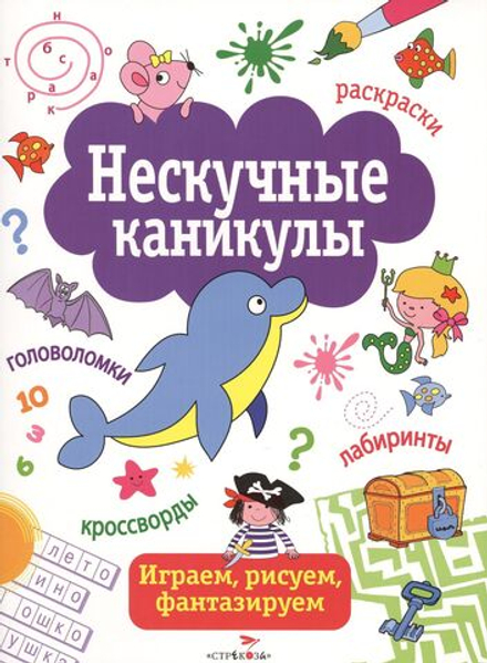 Нескучные каникулы. Выпуск 1 (Стрекоза)