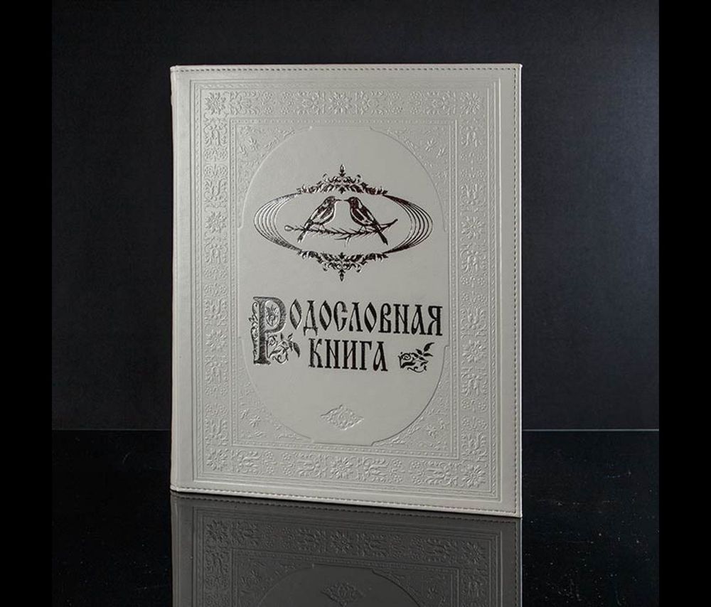 Родословная книга &quot;Свадебная&quot; арт.1104