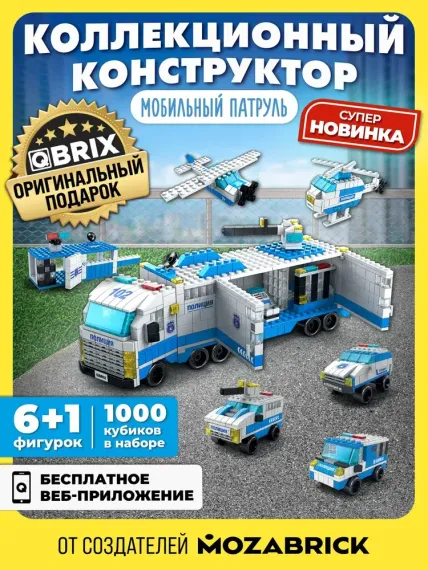 Конструктор QBRİX KİDS Мобильный патруль