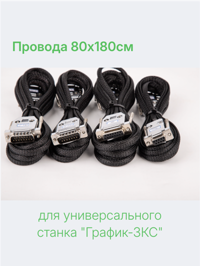 Провода 80х180см для универсального станка "График-3КС"