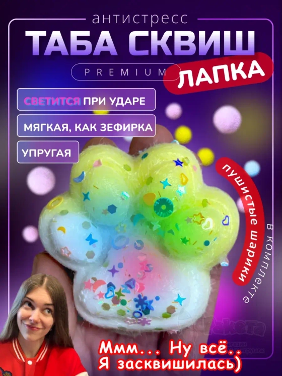 Антистресс игрушка Таба сквиш лапка с флоком светящаяся