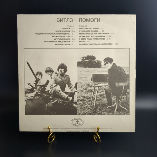 LP Битлз – Помоги! / The Beatles - Help! . Виниловая пластинка 12 дюймов. Антроп 1992 год.