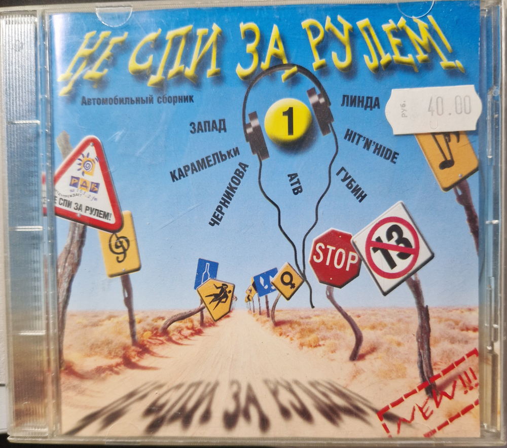 CD: V/A — «Не спи за рулём!» (1999)