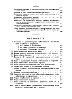 Метрики общие акты состояний у православных по ведомствам епархиальному и военно-духовному , инославных, старообрядцев, сектантов, евреев, караимов и магометан | Новиков Леонид Петрович