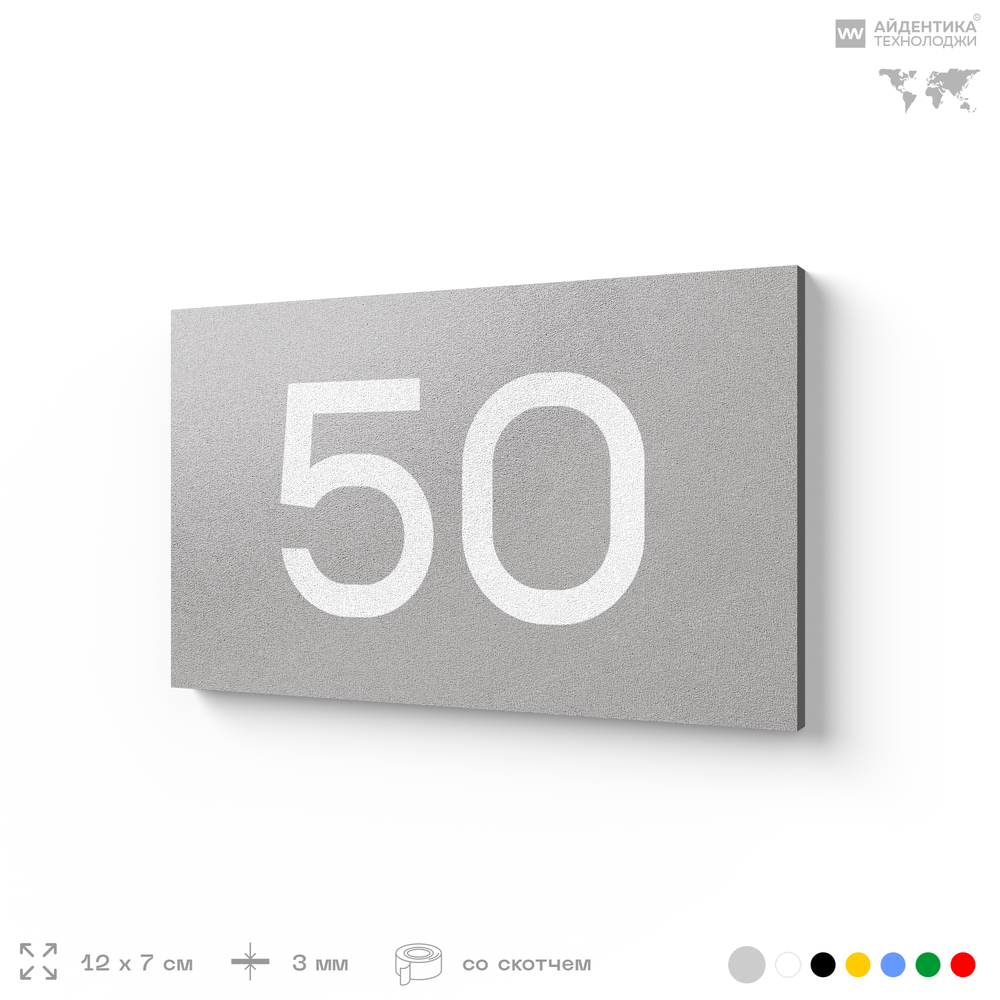 Табличка с номером 50 на дверь квартиры, для офиса, кабинета, аудитории, склада, серая 120х70 мм, Айдентика Технолоджи