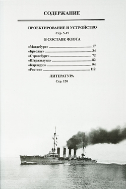 Легкие крейсера типа "Магдебург" 1908-1919 гг. "Магдебург", "Бреслау", "Штральзунд", "Страссбург", "Карлсруэ" и "Росток"