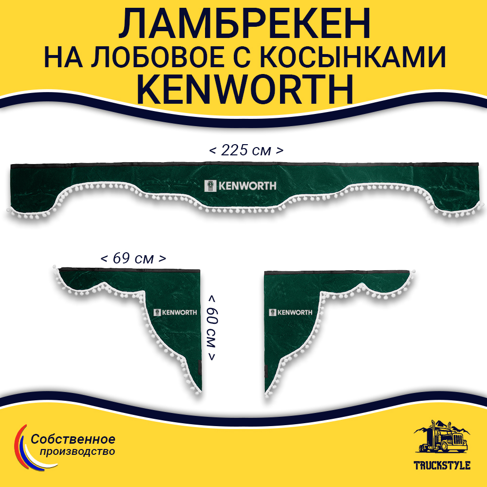 Ламбрекен с косынками Kenworth (флок, зеленый, белые шарики)