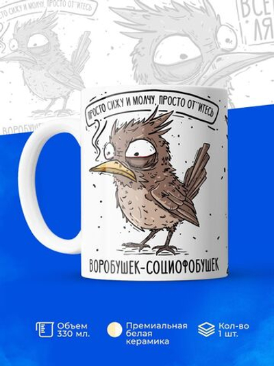Кружка воробушек социофобушек серия синичка неврастеничка