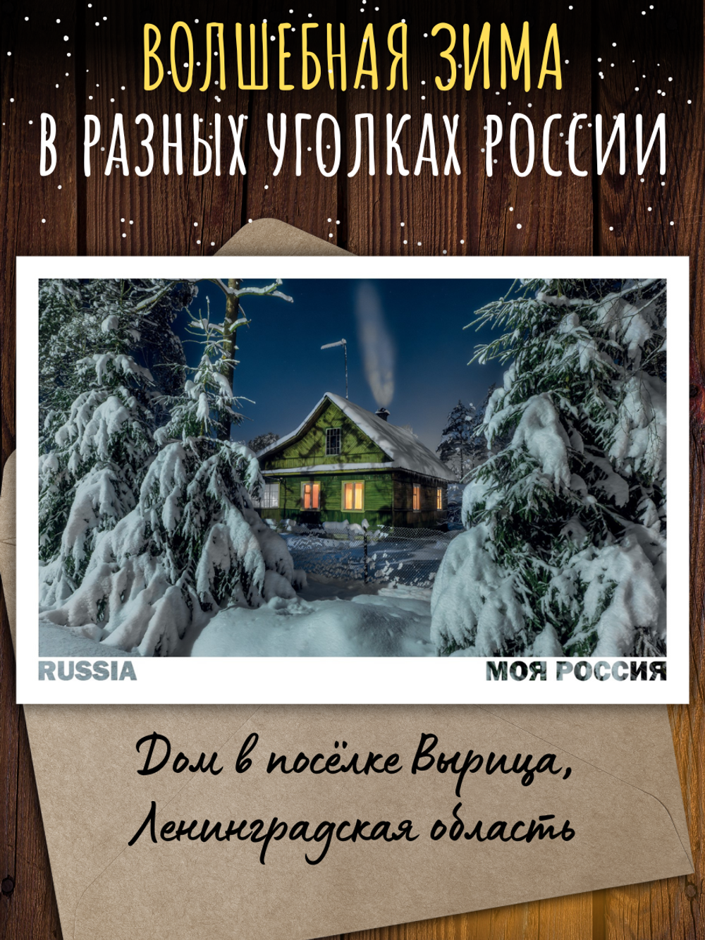 Моя Россия. Зима (выпуск №5, 2025/2026)
