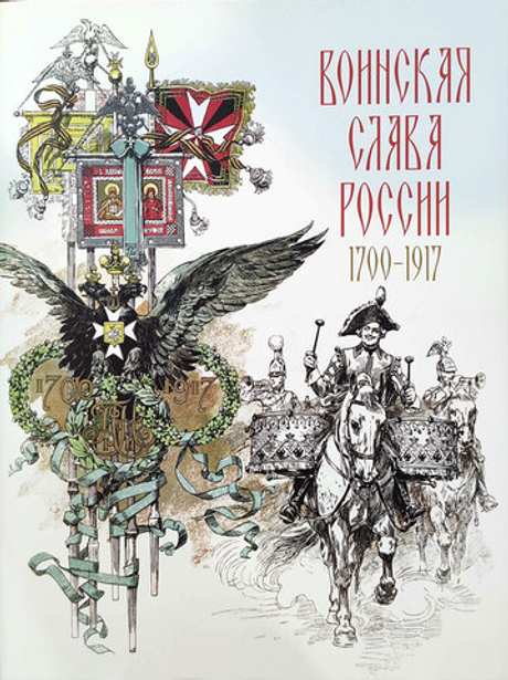 Воинская слава России 1700-1917 (у)