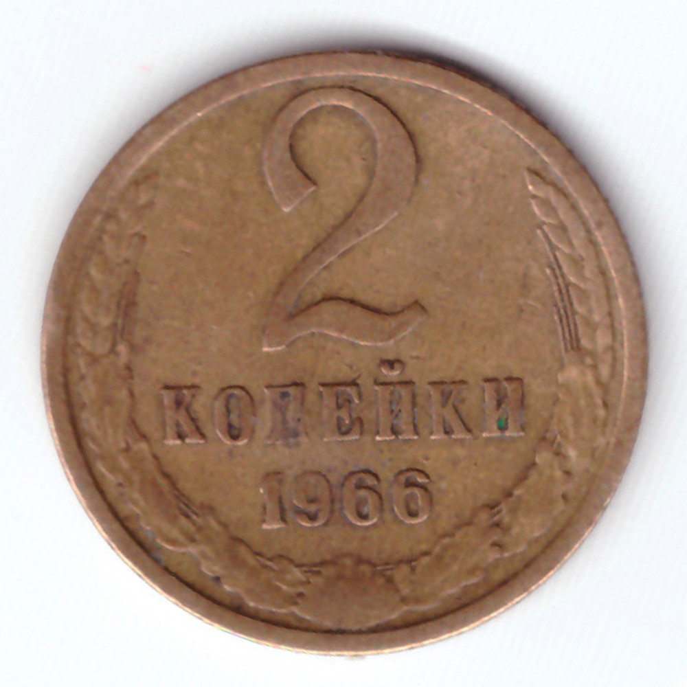 2 копейки 1966 VF