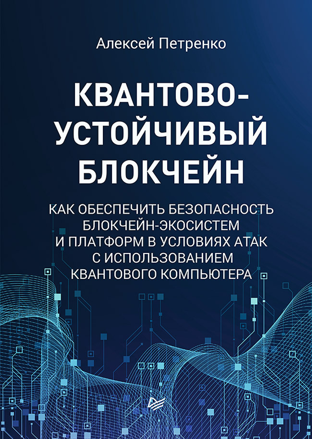 Квантово-устойчивый блокчейн Как обеспечить безопасность блокчейн-экосистем и платформ в условиях атак c использованием квантового компьютера