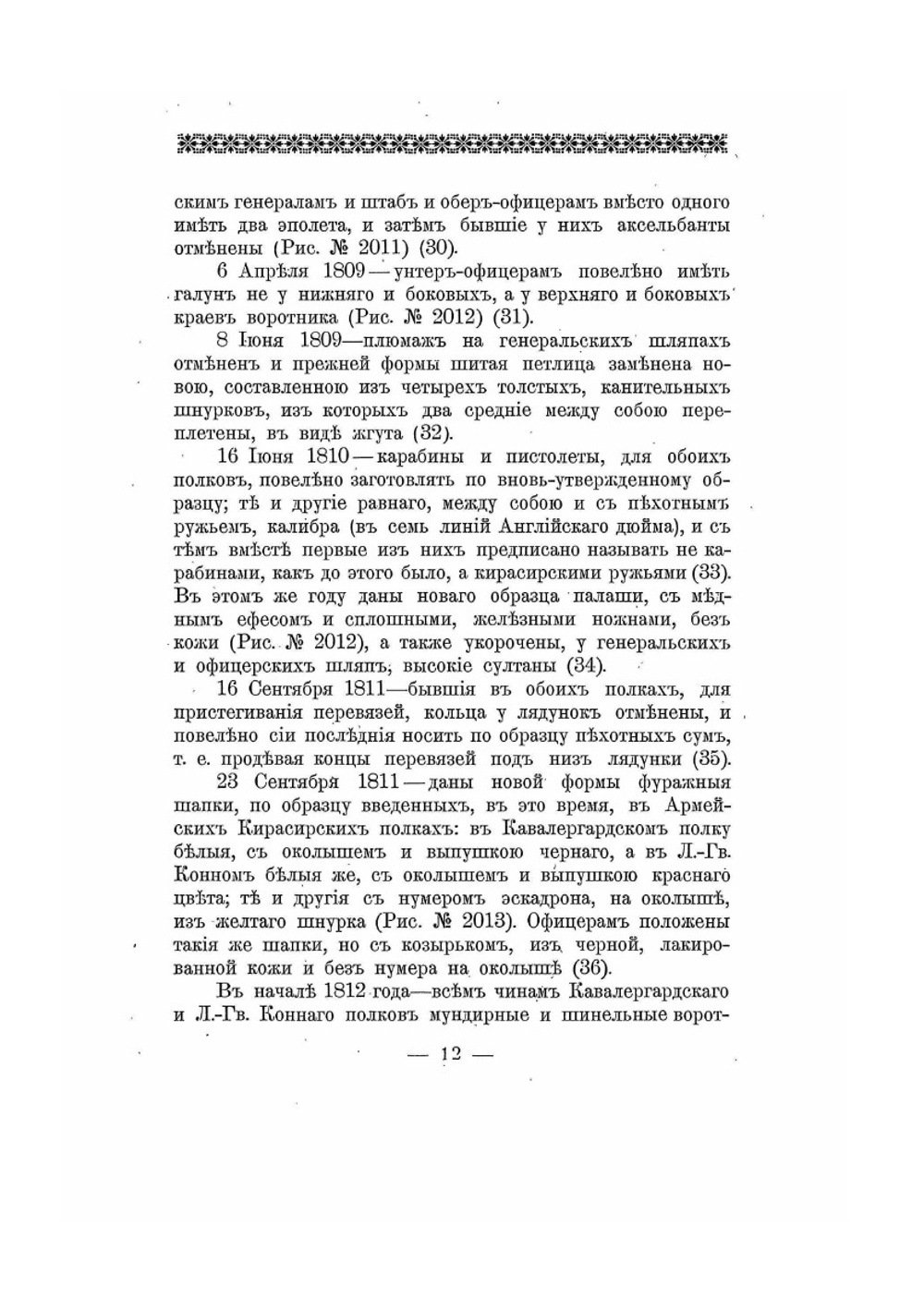 Историческое описание одежды и вооружения российских войск. Часть 15. Издание 1901 года | Нет автора
