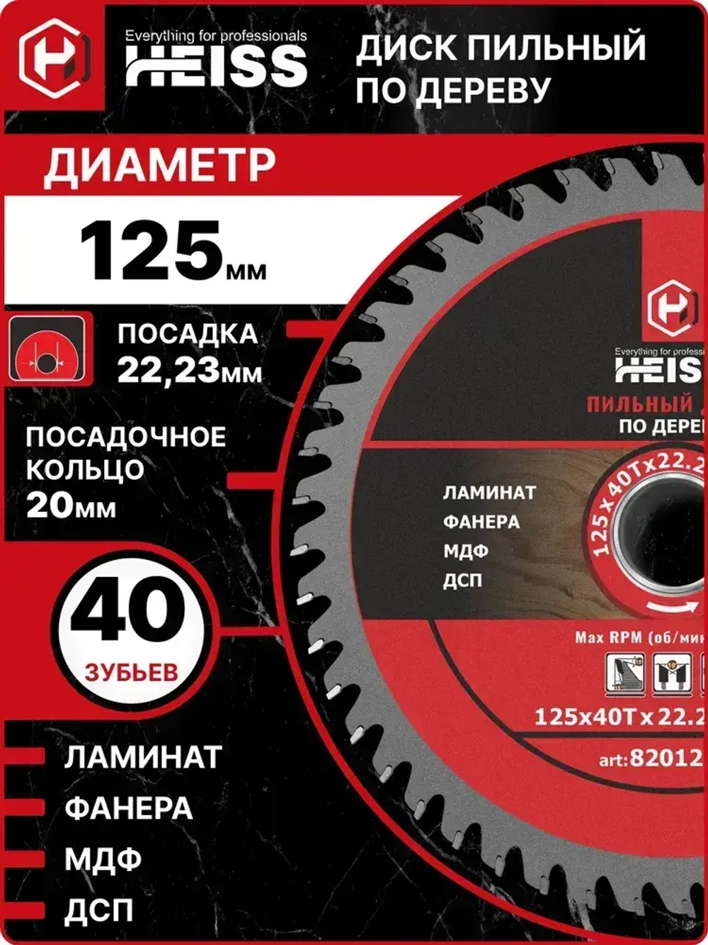Диск пильный по дереву 125мм 40 зубьев 82012540 Heiss